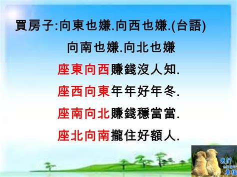 坐東朝西賺錢沒人知|坐東向西的房子好嗎？陽光普照，財富難道也會跟著來？